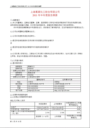 600618氯碱化工半报摘要.ppt