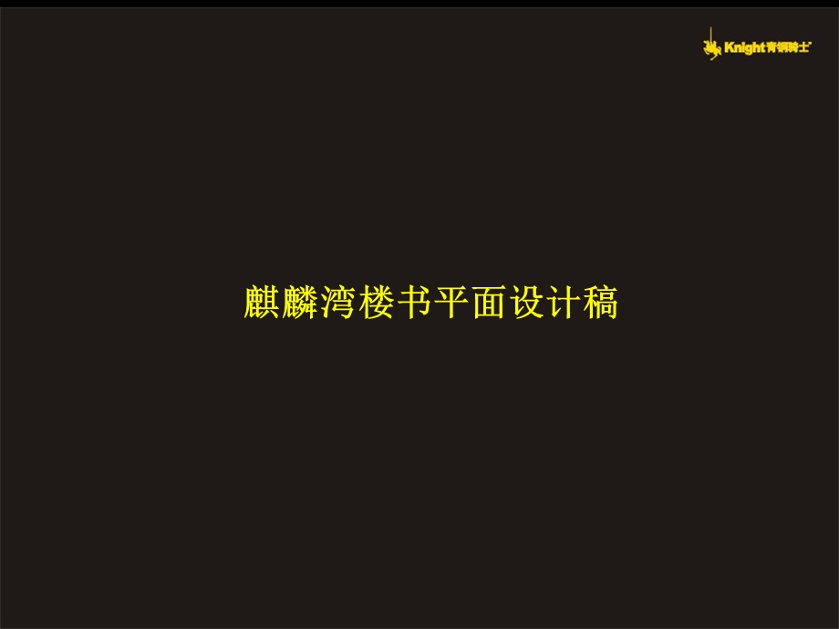 青铜骑士西宁市麒麟湾楼书平面设计稿.ppt_第1页