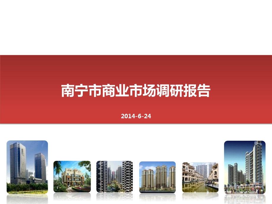 南宁市商业市场调研报告.ppt_第1页