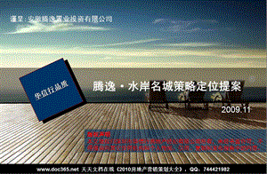 华信行11月六安市腾逸·水岸名城策略定位提案.ppt