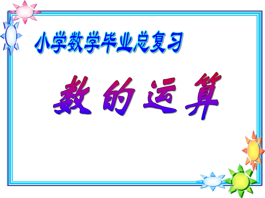 数的运算.ppt_第1页