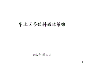 冰红茶媒介.ppt