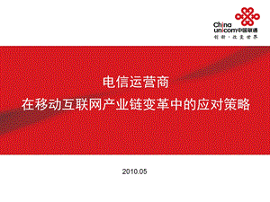 移动互联网应对策略中国联通.ppt