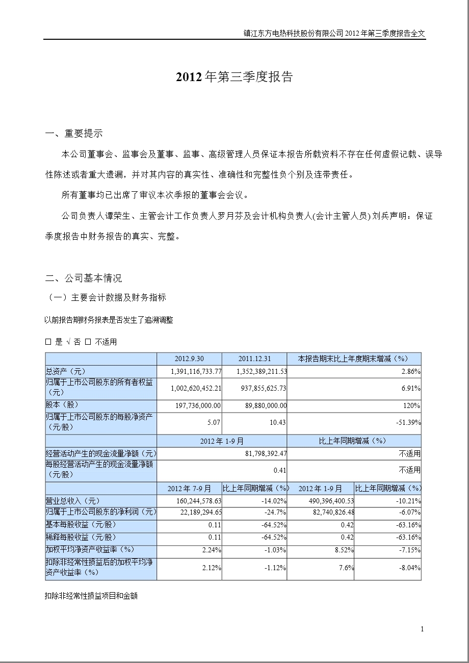 东方电热：第三季度报告全文.ppt_第1页