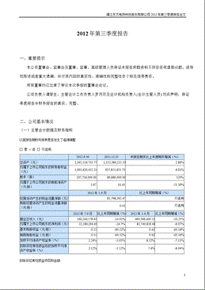 东方电热：第三季度报告全文.ppt