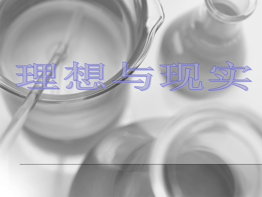 理想与现实.ppt.ppt_第1页