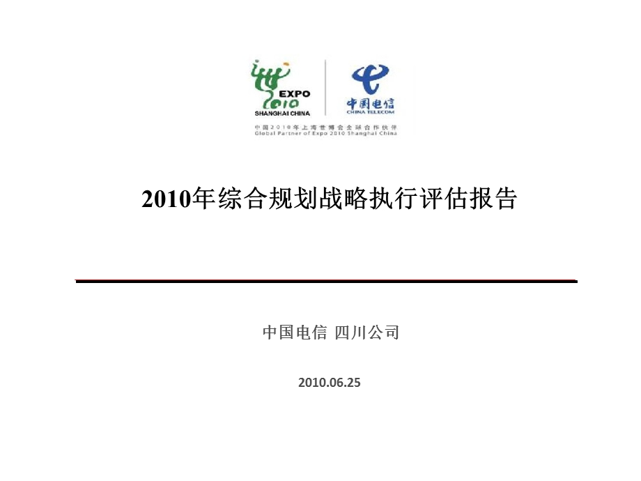 综合规划战略执行评估报告四川电信.ppt_第1页