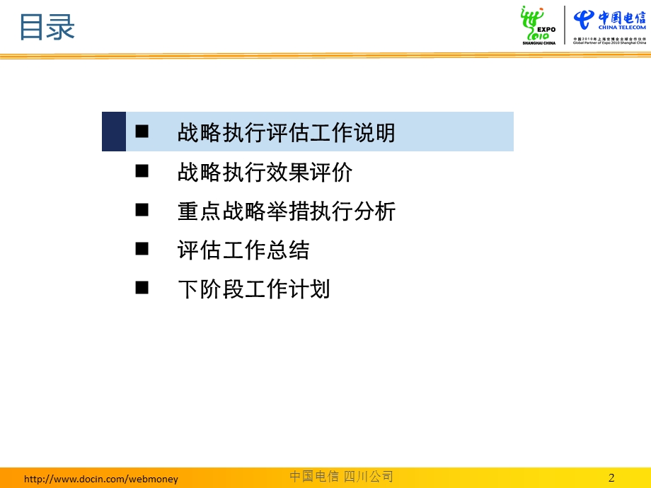 综合规划战略执行评估报告四川电信.ppt_第2页