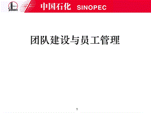 团队建设与员工管理.ppt