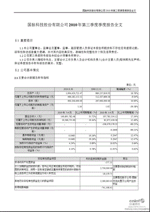 国脉科技：第三季度报告全文.ppt