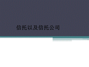 信托知识汇总(内部资料,精心整理).ppt