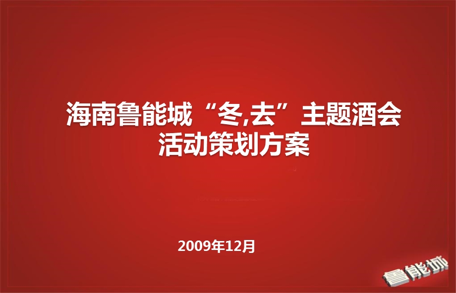 海南鲁能城【冬去】主题酒会活动策划方案.ppt_第1页