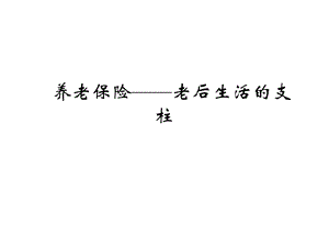 养老保险.ppt.ppt