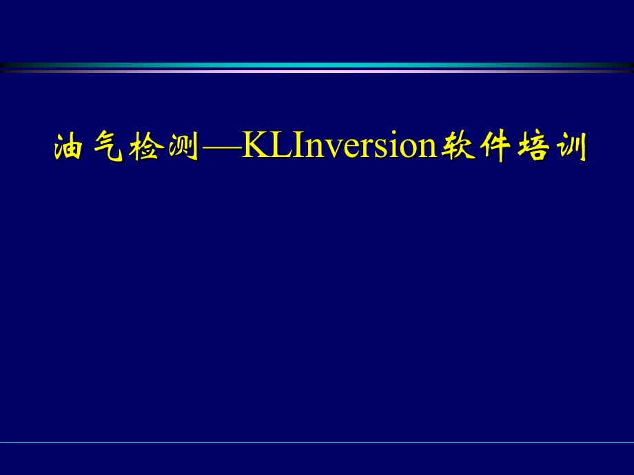 油气检测—KLInversion软件培训.ppt_第1页