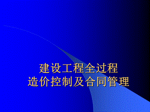 建设工程造价控制及合同管理讲稿ppt.ppt