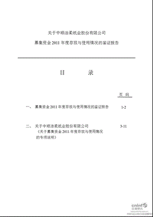 中顺洁柔：关于公司募集资金2011年度存放与使用情况的鉴证报告.ppt