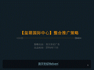 【地产策划PPT】北京玺萌国际中心写字楼项目整合推广策略112页.ppt