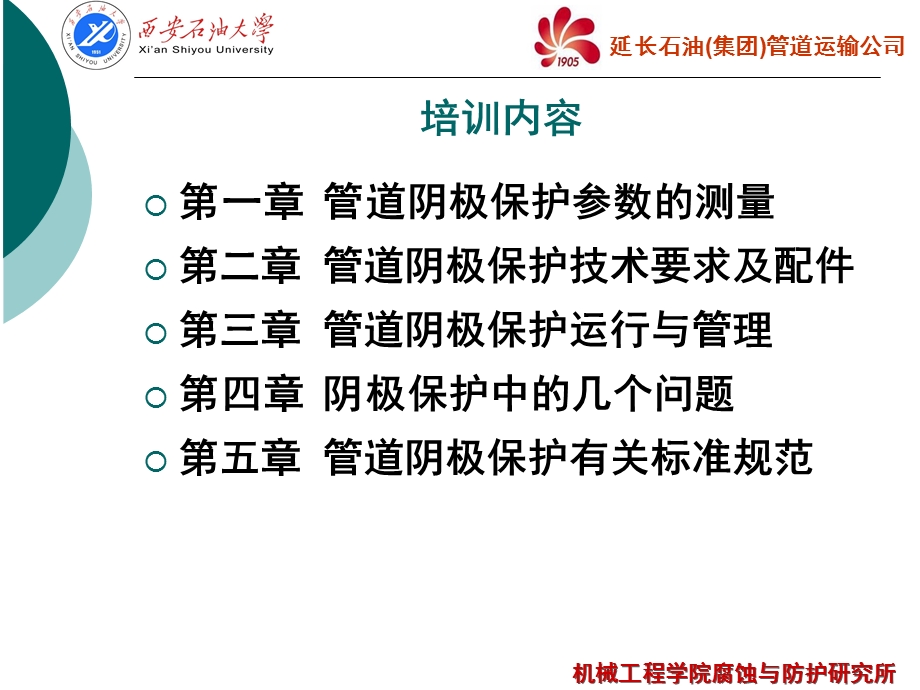 延长集团管输公司阴极保护系统培训.ppt.ppt_第1页