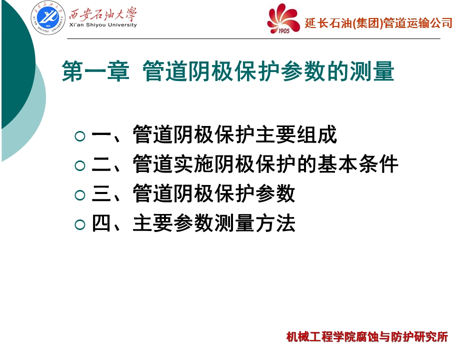 延长集团管输公司阴极保护系统培训.ppt.ppt_第2页