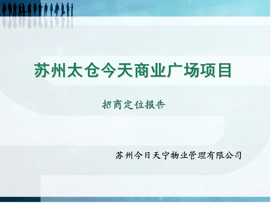 苏州太仓今天商业广场项目招商定位报告（39页） .ppt_第1页