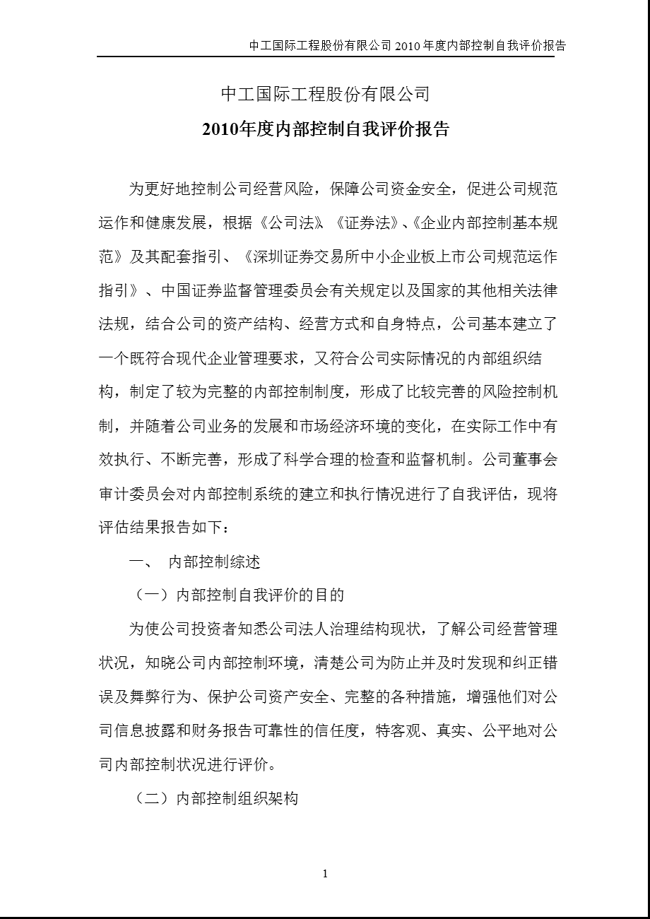 中工国际：内部控制自我评价报告 中工国际：内部控制自我评价报告.ppt_第1页