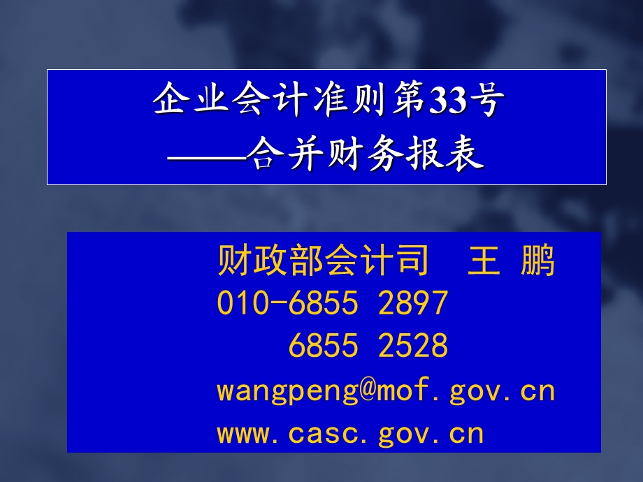 企业会计准则第33号合并财务报表[合并报表讲义].ppt_第1页