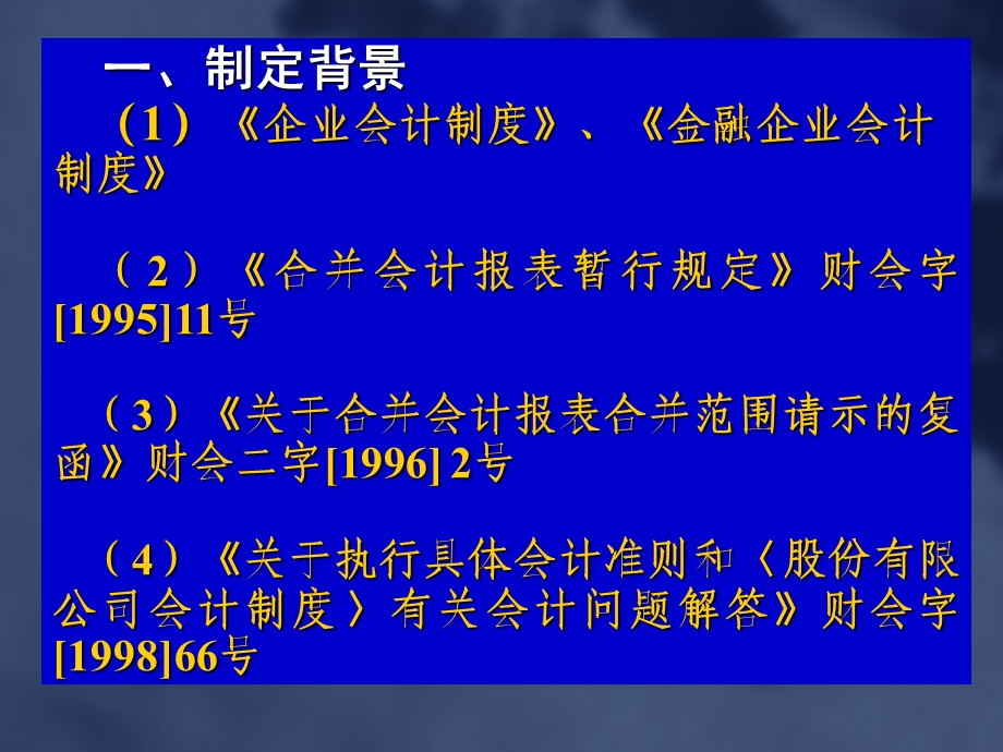 企业会计准则第33号合并财务报表[合并报表讲义].ppt_第2页