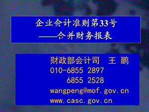 企业会计准则第33号合并财务报表[合并报表讲义].ppt