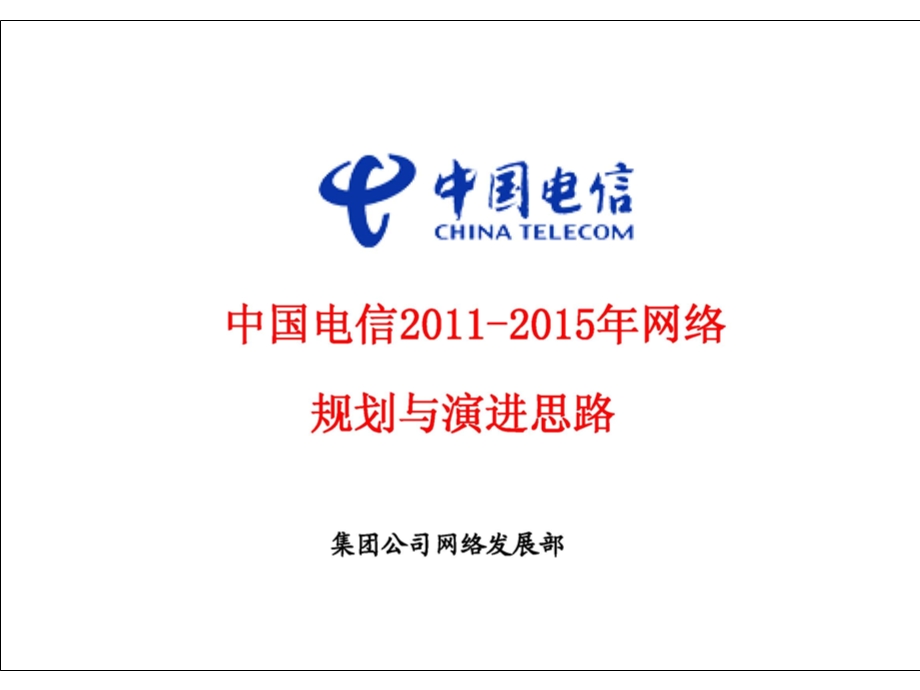 中国电信2011-2015年网络规划与演进思路（上） (2).ppt_第1页