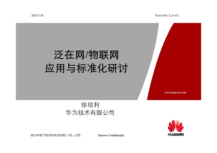 泛在网物联网应用与标准化研讨——华为.ppt_第1页