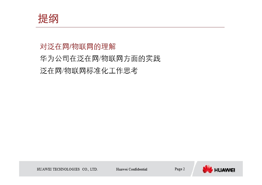 泛在网物联网应用与标准化研讨——华为.ppt_第2页