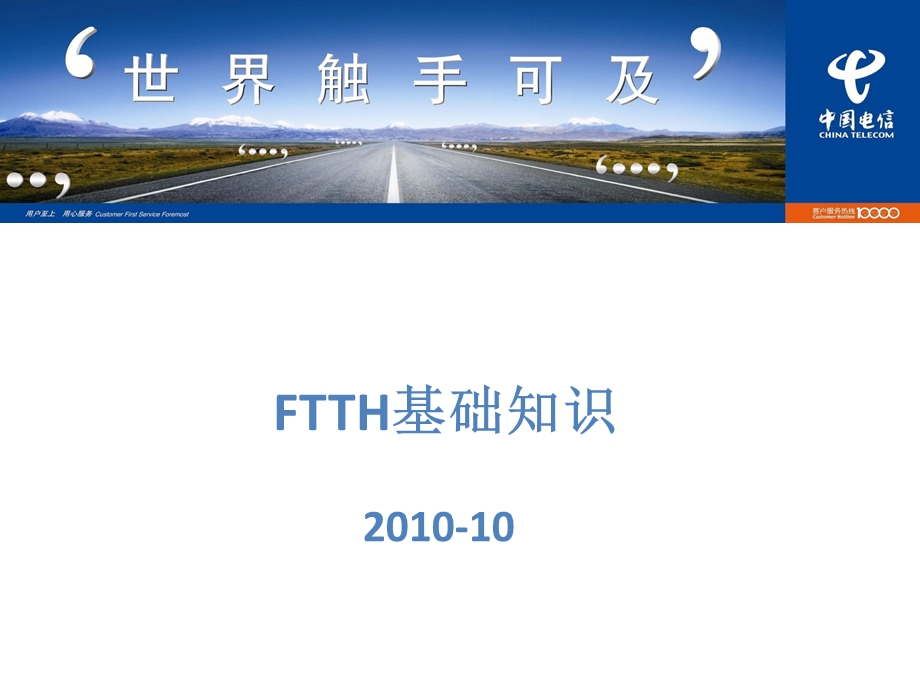 四川电信FTTH基础知识培训.ppt_第1页