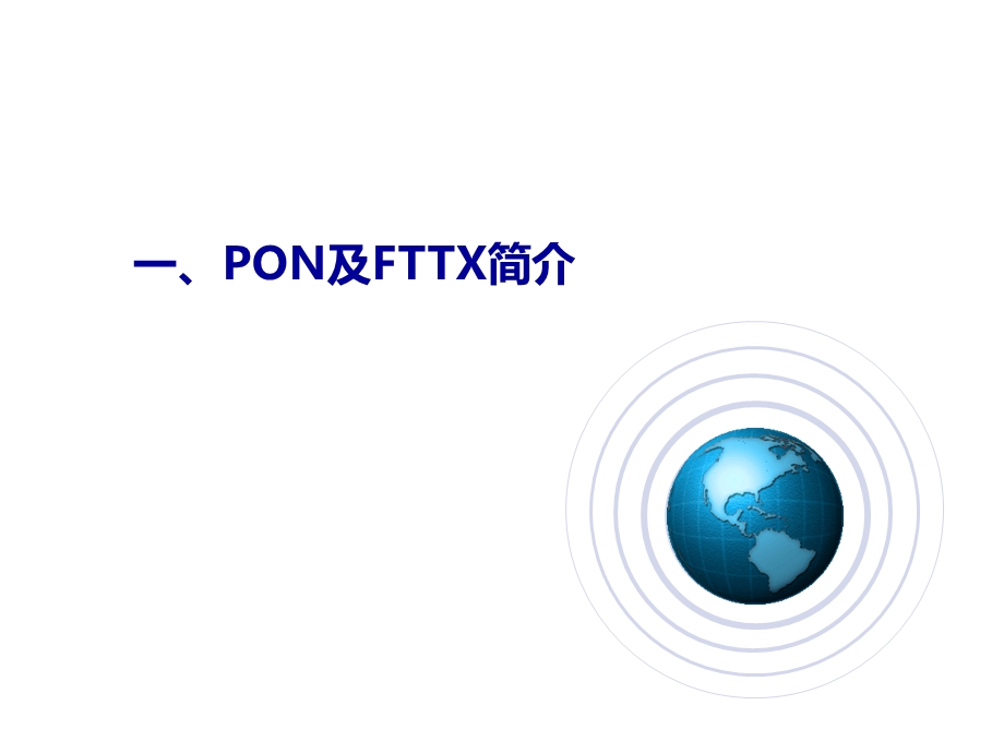 四川电信FTTH基础知识培训.ppt_第3页