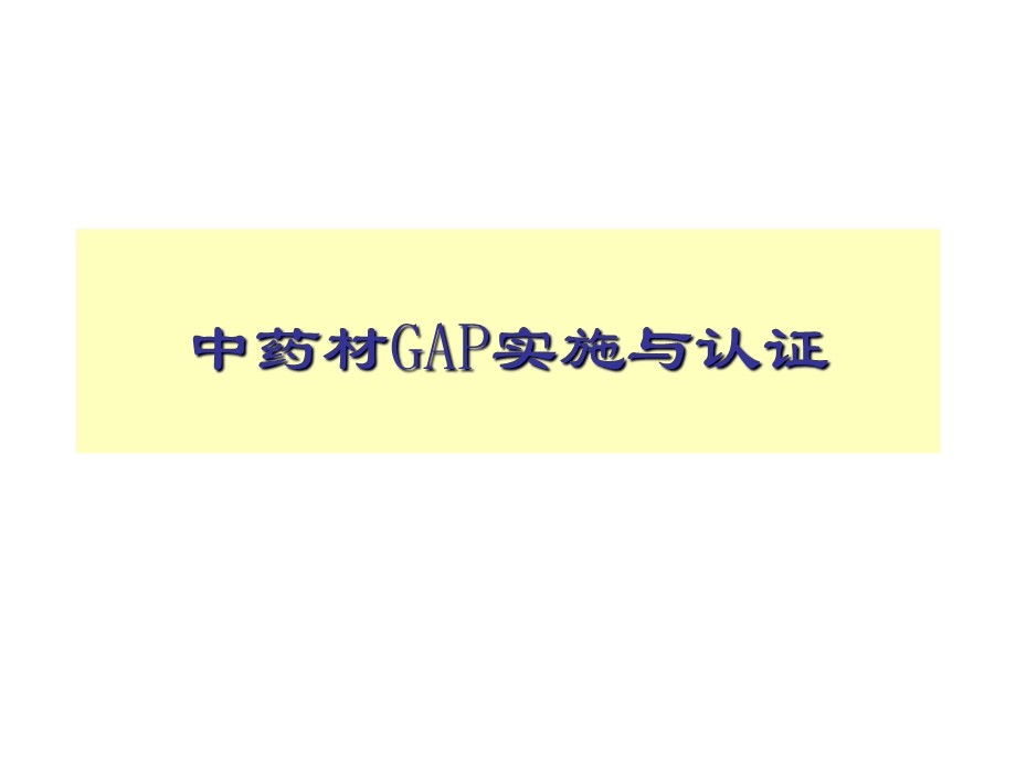 中药材GAP.ppt_第1页