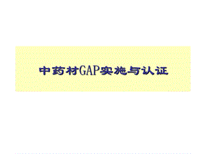 中药材GAP.ppt