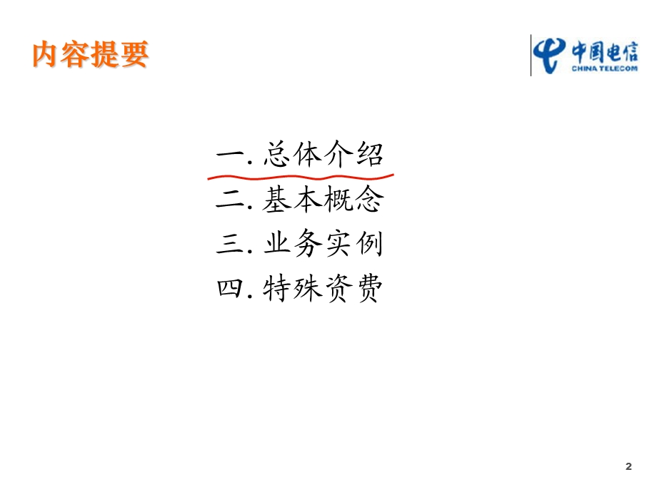 中国电信融合计费资费模型.ppt_第2页