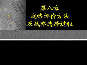 企业战略管理整套PPT教学讲义第八章战略评价方法及战略选择过程.ppt