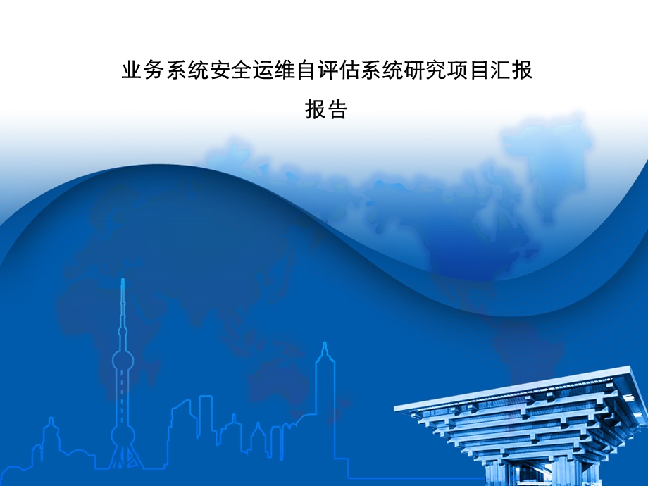 中国移动业务系统安全运维自评估系统.ppt_第1页