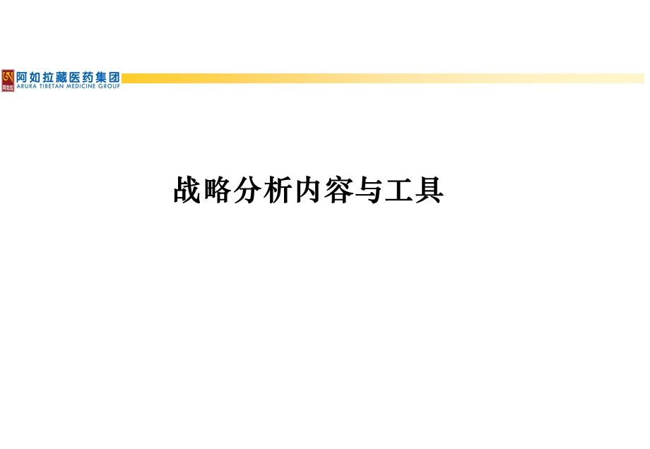 战略分析内容与工具.ppt_第1页