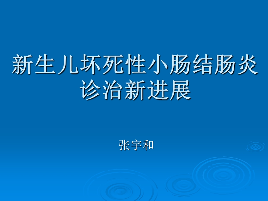 新生儿坏死性小肠结肠炎.ppt.ppt_第1页