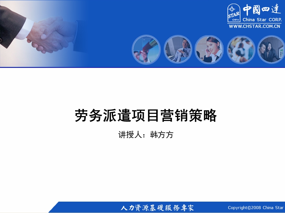 劳务派遣项目营销策略.ppt_第1页