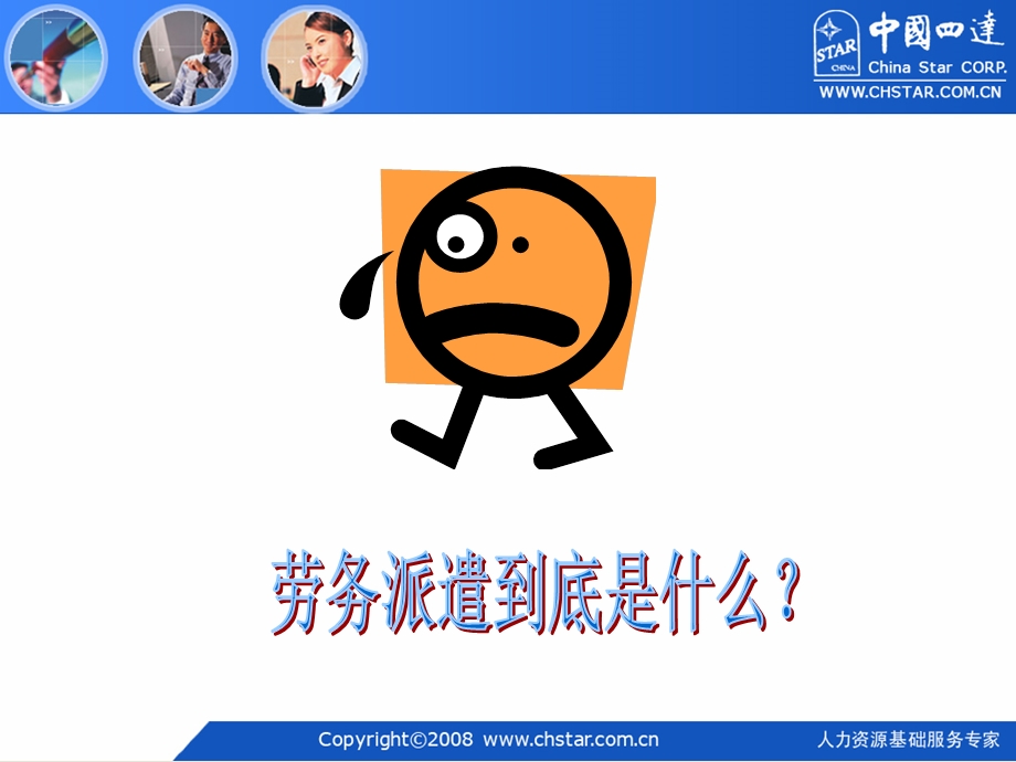 劳务派遣项目营销策略.ppt_第3页