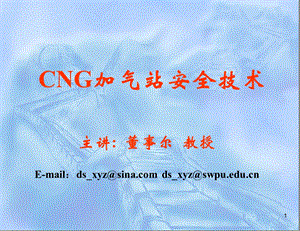 CNG加气站安全技术.ppt