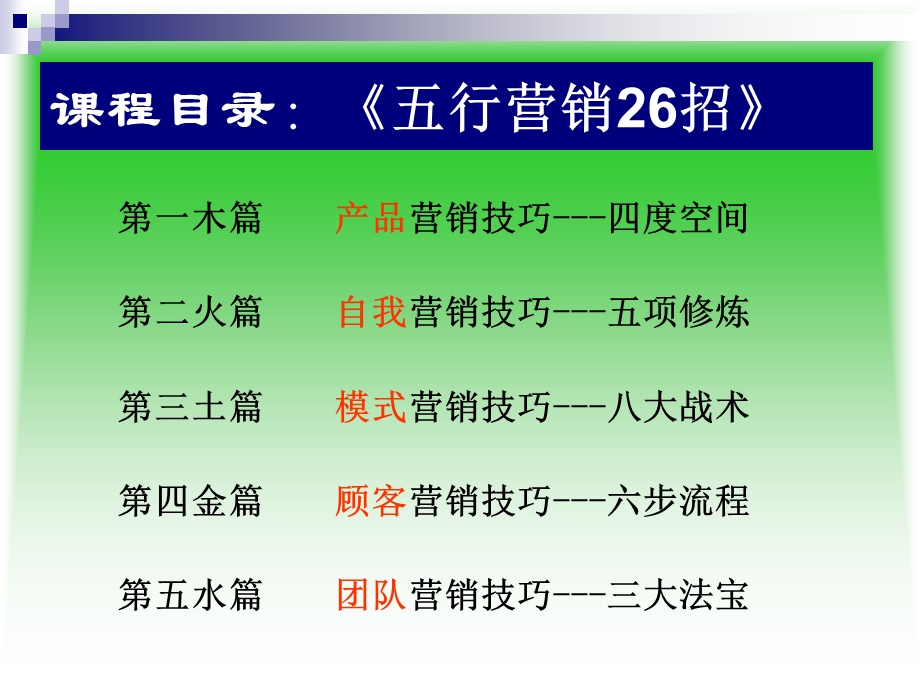 营销宝典：五行营销26招.ppt_第3页