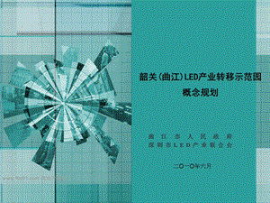 韶关曲江产业转移示范园概念规划 68P.ppt