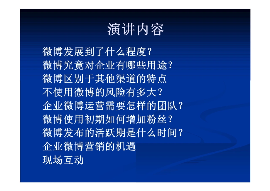 企业微博营销的价值与机遇.ppt_第2页