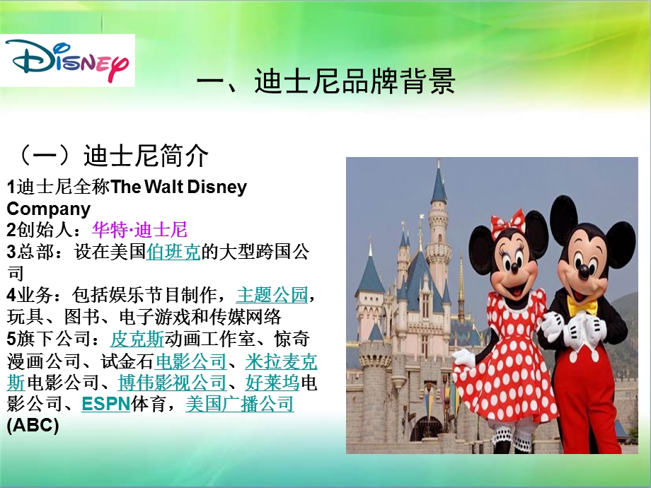 市场营销迪士尼的全球营销策略.ppt_第3页