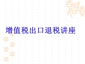 2012出口退税知识讲座1.ppt