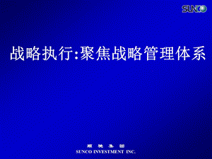 顺驰企业文化6.战略执行聚焦战略的管理体系.ppt