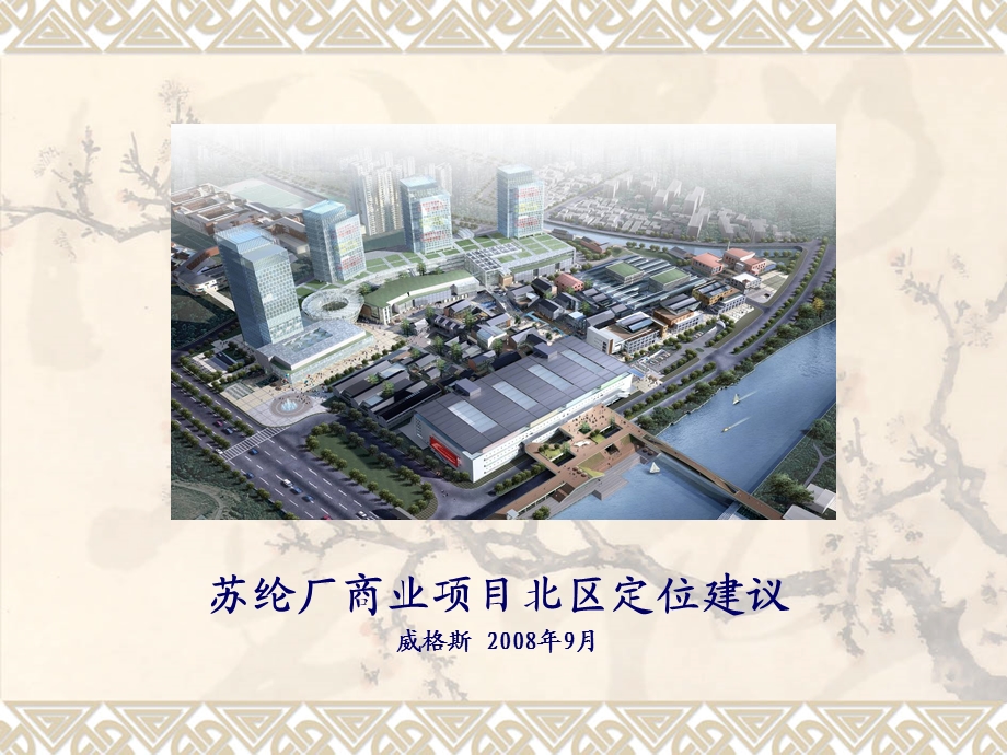 【商业地产】苏州苏纶厂北区项目整体定位报告-64PPT-2008年.ppt_第1页